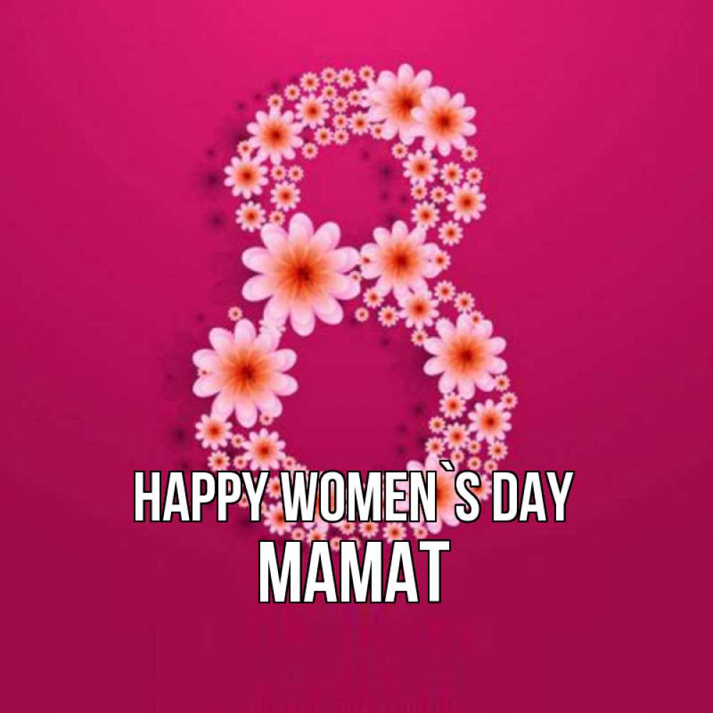 Greetings card с именем, МАМАТ happy women`s day цветы в виде цифры восемь Greetings with text for free download 